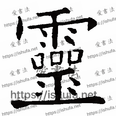 书法家欧阳询写的楷书的靈字