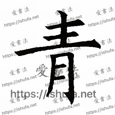 书法家褚遂良写的楷书的青字