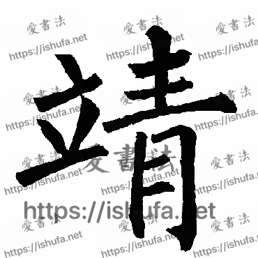 书法家柳公权写的楷书的靖字