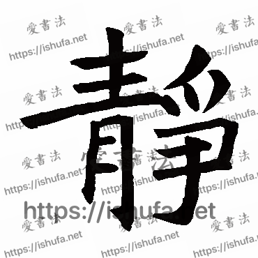 书法家褚遂良写的楷书的靜字