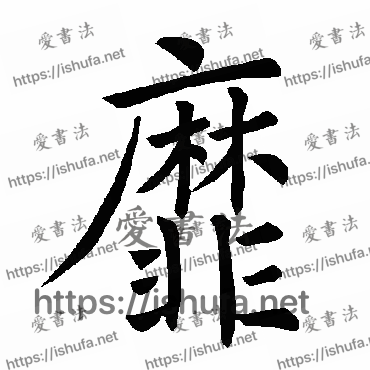 书法家褚遂良写的楷书的靡字