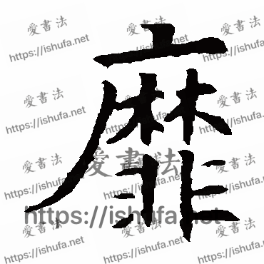 书法家欧阳询写的楷书的靡字