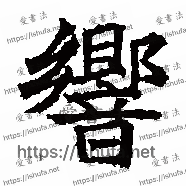 书法家高贞碑写的楷书的響字