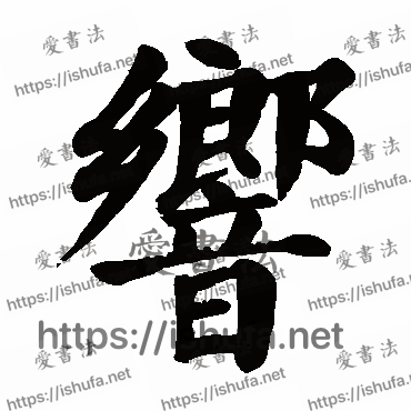 书法家颜真卿写的楷书的響字