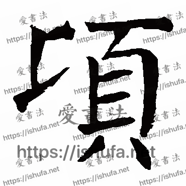 书法家颜真卿写的楷书的頃字