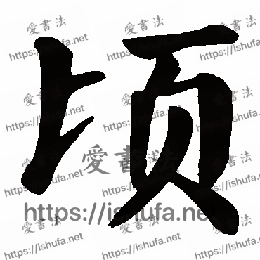 书法家颜真卿写的楷书的頃字