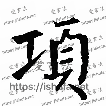 书法家柳公权写的楷书的項字