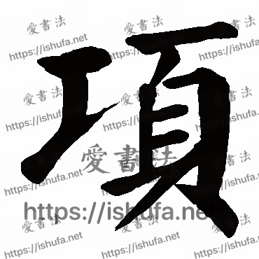 书法家颜真卿写的楷书的項字