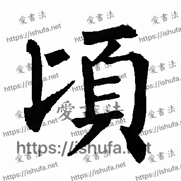 书法家柳公权写的楷书的顷字