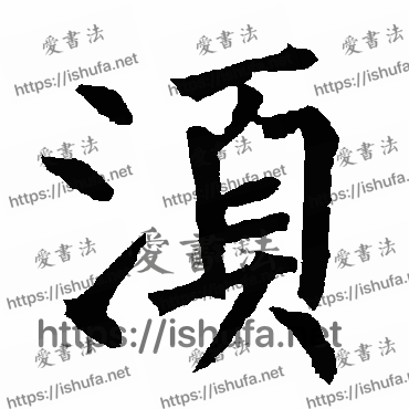 书法家柳公权写的楷书的须字