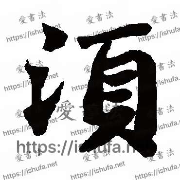 书法家苏轼写的楷书的须字