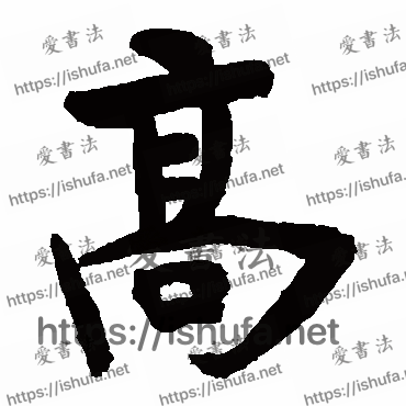 书法家释竺摩写的楷书的高字