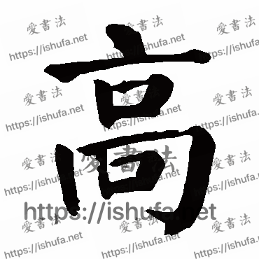 书法家颜真卿写的楷书的高字