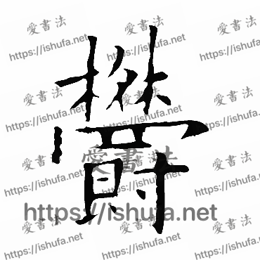 书法家欧阳询写的楷书的鬱字