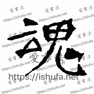 书法家道匠造像写的楷书的魂字