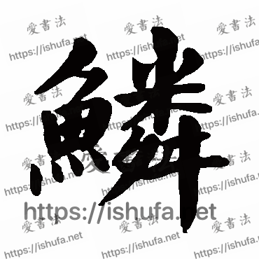 书法家颜真卿写的楷书的鱗字