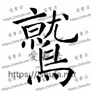 书法家褚遂良写的楷书的鷲字