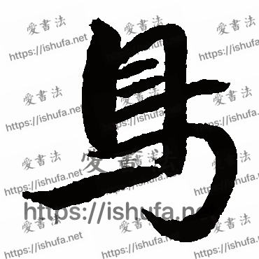 书法家蔡羽写的楷书的鸟字