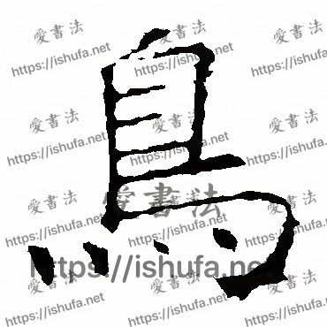 书法家褚遂良写的楷书的鸟字