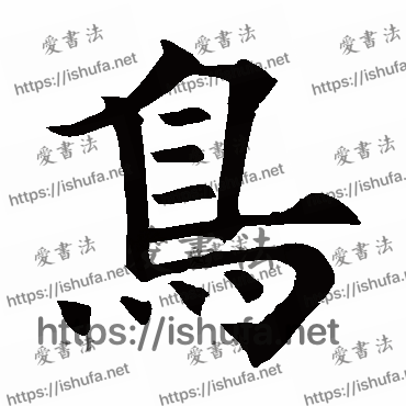 书法家欧阳询写的楷书的鸟字