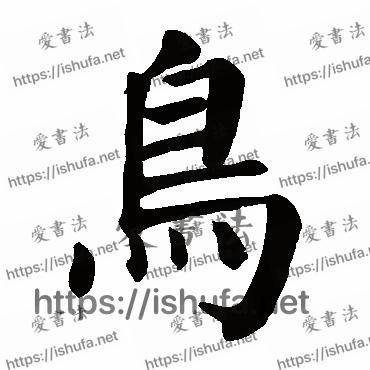 书法家颜真卿写的楷书的鸟字