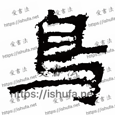 书法家郑道昭写的楷书的鸟字