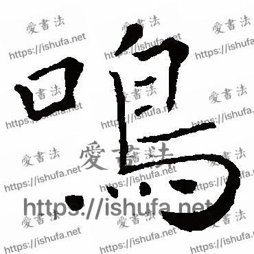 书法家敬客写的楷书的鸣字