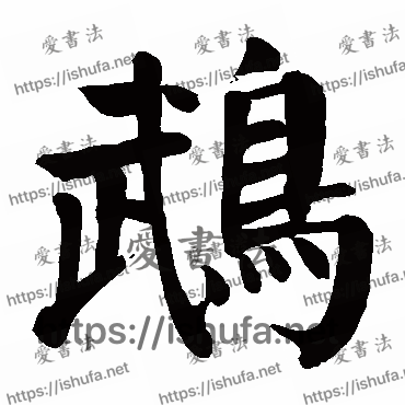 书法家颜真卿写的楷书的鹉字