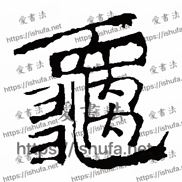 书法家中岳灵庙碑写的楷书的龜字