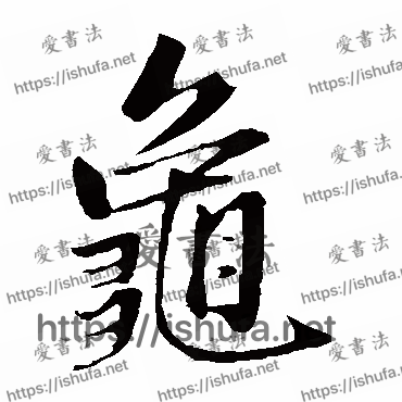 书法家赵孟頫写的楷书的龟字