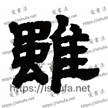 书法家邓石如写的隶书的雖字