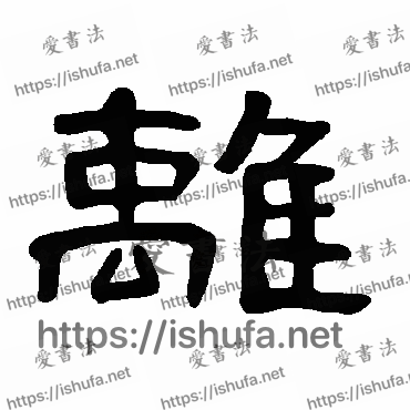 书法家曹全碑写的隶书的離字