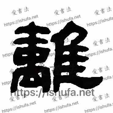 书法家邓石如写的隶书的離字