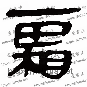 书法家马王堆帛书写的隶书的霜字