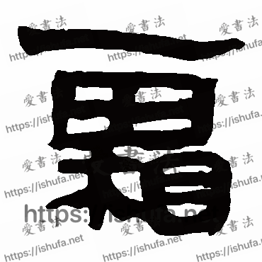 书法家马王堆帛书写的隶书的霜字