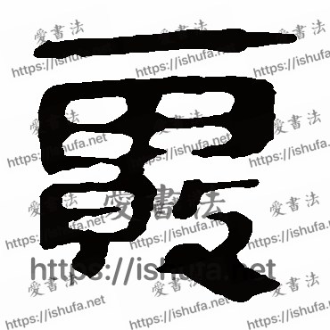 书法家马王堆帛书写的隶书的霧字