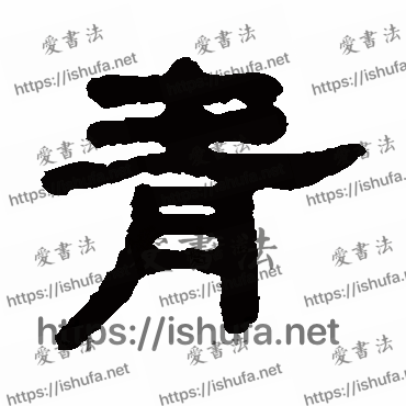 书法家吴大澂写的隶书的青字