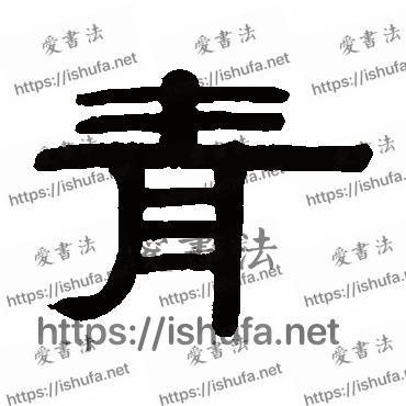 书法家伊秉绶写的隶书的青字