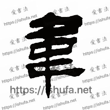 书法家杨岘写的隶书的韋字