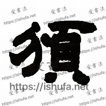 书法家邓石如写的隶书的頒字