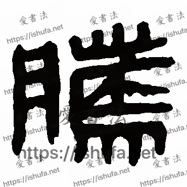 书法家马王堆帛书写的隶书的騰字