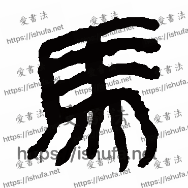 书法家马王堆帛书写的隶书的马字