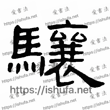 书法家曹全碑写的隶书的骧字