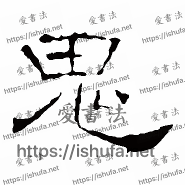 书法家叶慧明碑写的隶书的鬼字