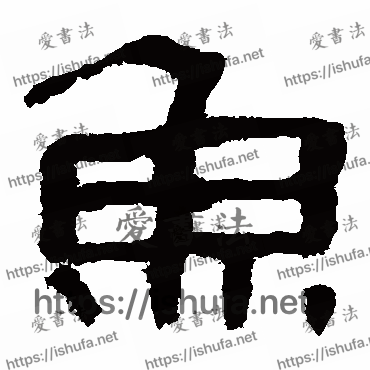 书法家马王堆帛书写的隶书的鱼字