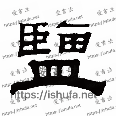 书法家钱泳写的隶书的鹽字