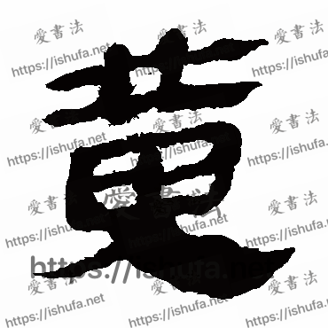 书法家马王堆帛书写的隶书的黃字