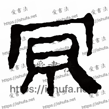 书法家马王堆帛书写的隶书的京字