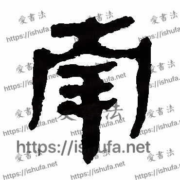 书法家马王堆帛书写的隶书的南字