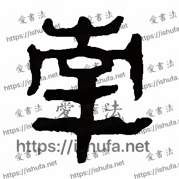 书法家马王堆帛书写的隶书的南字